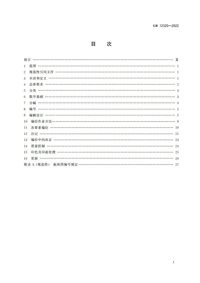 中国航海图编绘规范 GB 12320-2022.pdf_第2页