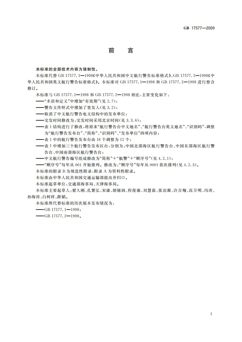 中华人民共和国航行警告标准格式 GB 17577-2009.pdf_第3页