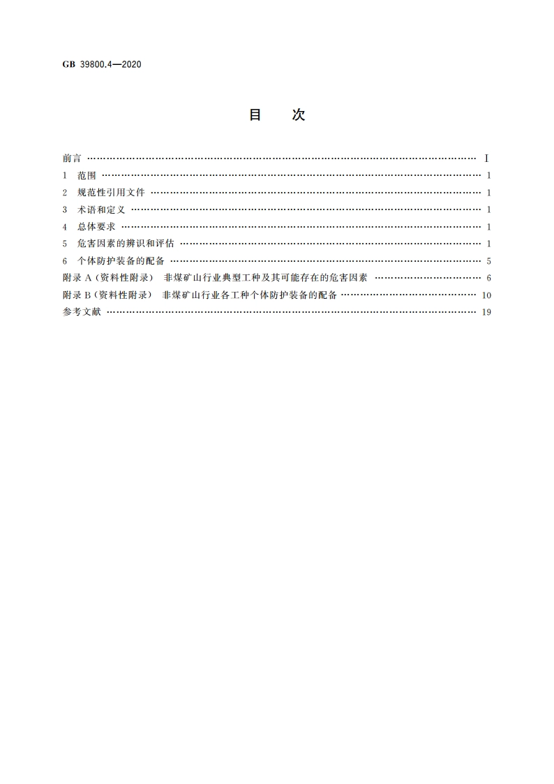 个体防护装备配备规范 第4部分：非煤矿山 GB 39800.4-2020.pdf_第2页