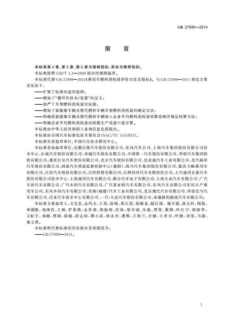 乘用车燃料消耗量评价方法及指标 GB 27999-2014.pdf_第2页