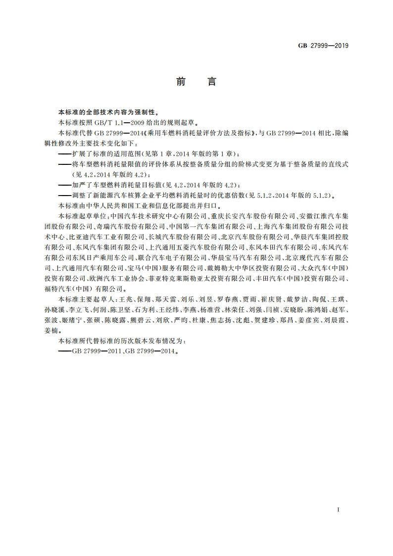 乘用车燃料消耗量评价方法及指标 GB 27999-2019.pdf_第3页