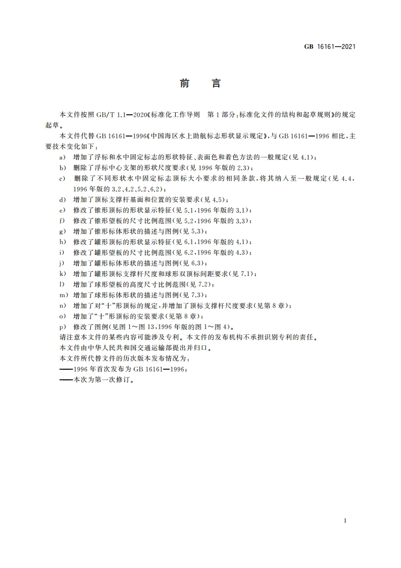 中国海区水上助航标志形状显示规定 GB 16161-2021.pdf_第3页