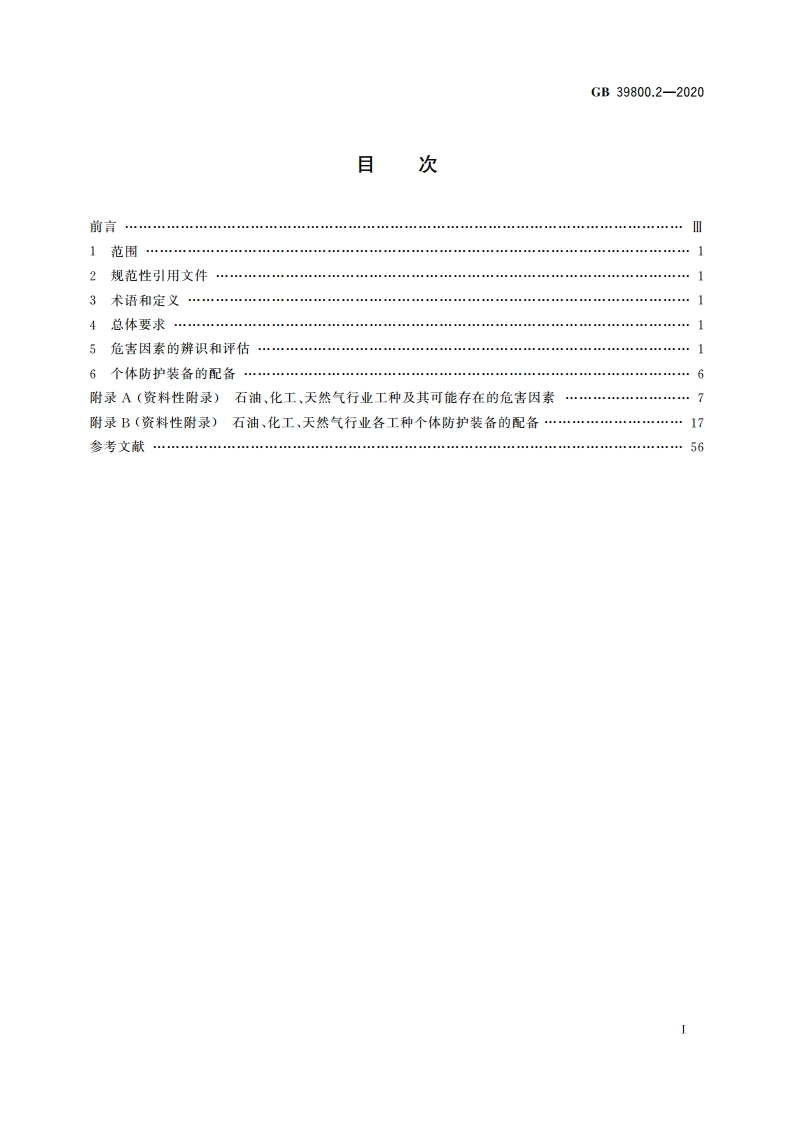 个体防护装备配备规范 第2部分：石油、化工、天然气 GB 39800.2-2020.pdf_第2页