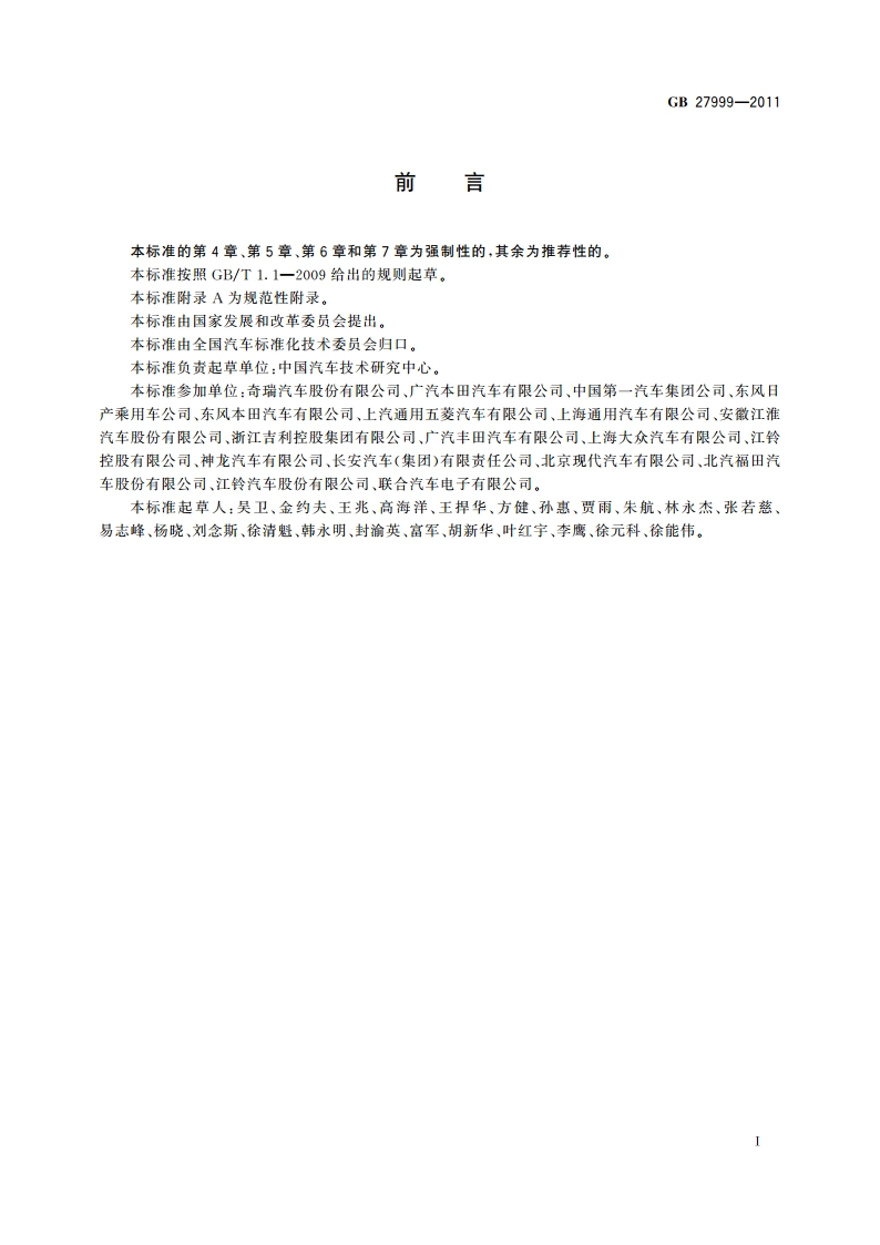 乘用车燃料消耗量评价方法及指标 GB 27999-2011.pdf_第2页