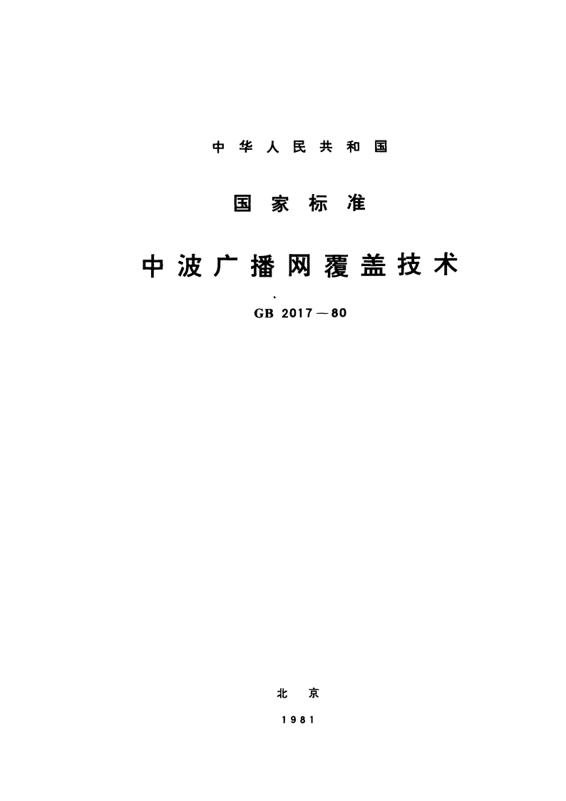 中波广播网覆盖技术 GB 2017-1980.pdf_第1页