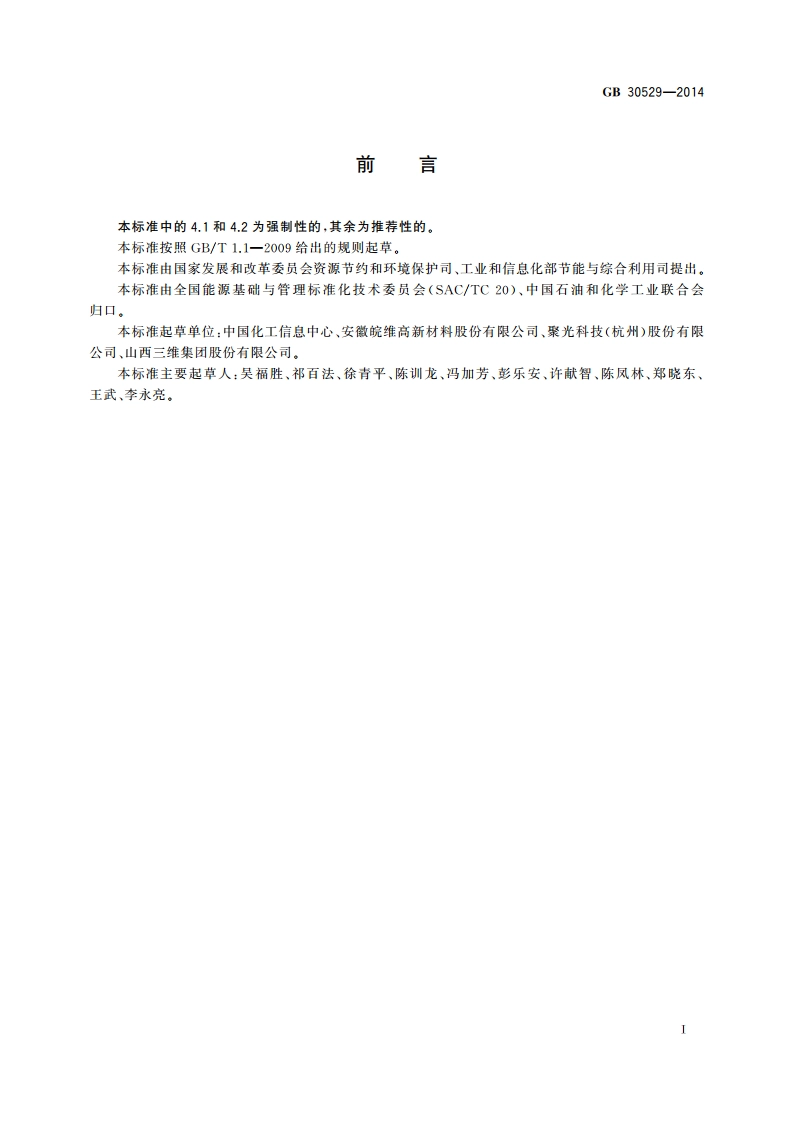 乙酸乙烯酯单位产品能源消耗限额 GB 30529-2014.pdf_第2页