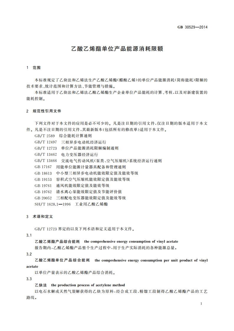 乙酸乙烯酯单位产品能源消耗限额 GB 30529-2014.pdf_第3页