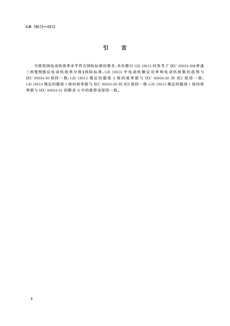 中小型三相异步电动机能效限定值及能效等级 GB 18613-2012.pdf_第3页