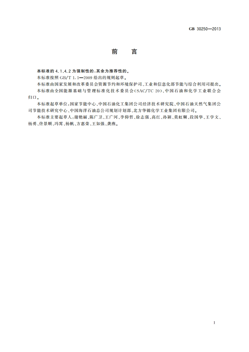 乙烯装置单位产品能源消耗限额 GB 30250-2013.pdf_第2页