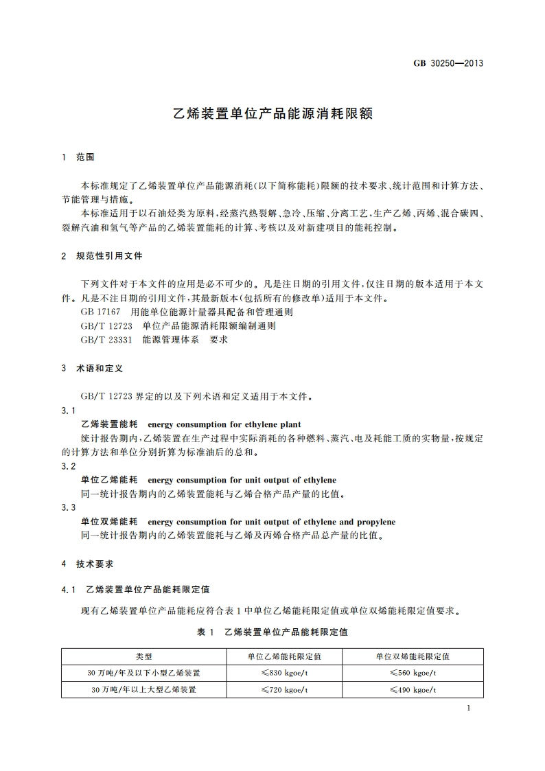 乙烯装置单位产品能源消耗限额 GB 30250-2013.pdf_第3页