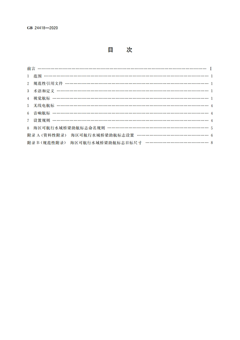中国海区可航行水域桥梁助航标志 GB 24418-2020.pdf_第2页