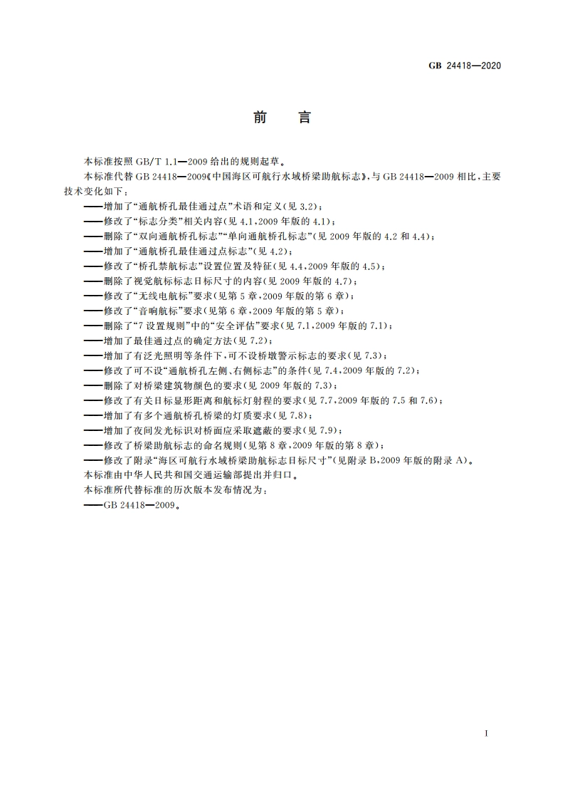 中国海区可航行水域桥梁助航标志 GB 24418-2020.pdf_第3页
