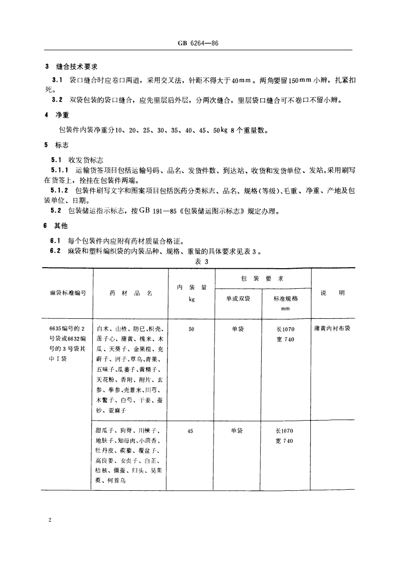 中药材袋运输包装件 GB 6264-1986.pdf_第3页