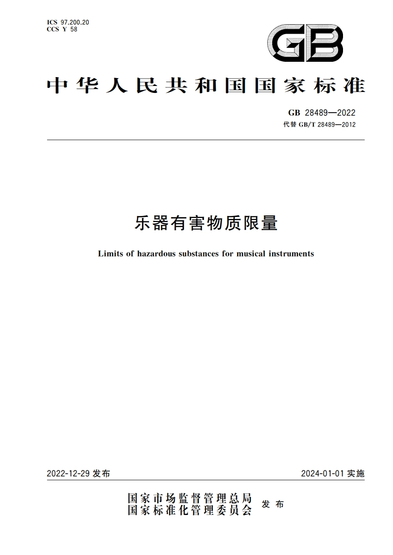 乐器有害物质限量 GB 28489-2022.pdf_第1页