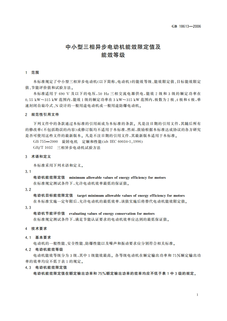 中小型三相异步电动机能效限定值及能效等级 GB 18613-2006.pdf_第3页