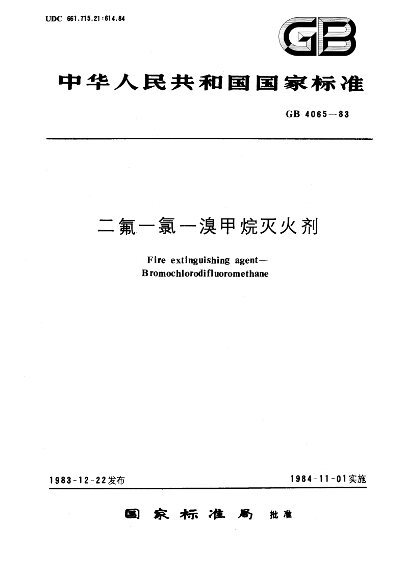 二氟一氯一溴甲烷灭火剂 GB 4065-1983.pdf_第1页