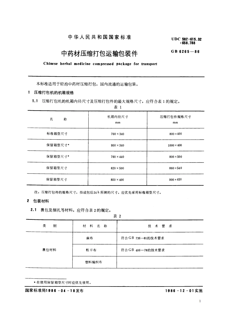 中药材压缩打包运输包装件 GB 6265-1986.pdf_第2页