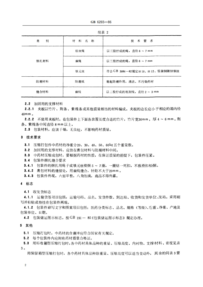 中药材压缩打包运输包装件 GB 6265-1986.pdf_第3页
