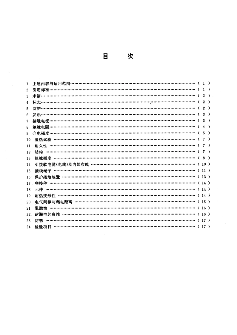 中小型旋转电机安全通用要求 GB 14711-1993.pdf_第3页