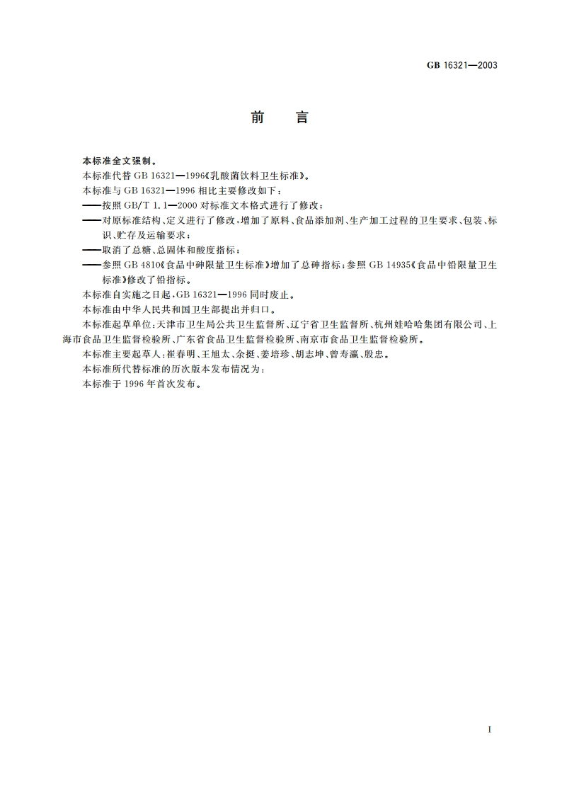 乳酸菌饮料卫生标准 GB 16321-2003.pdf_第2页