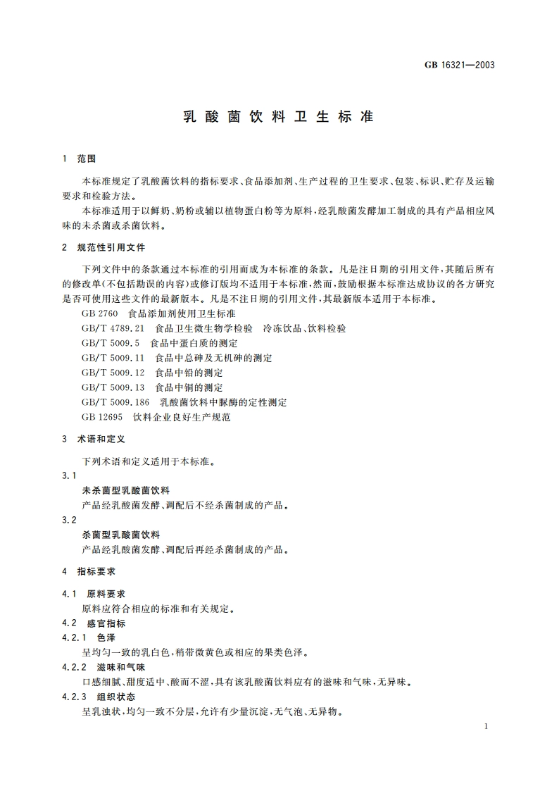 乳酸菌饮料卫生标准 GB 16321-2003.pdf_第3页