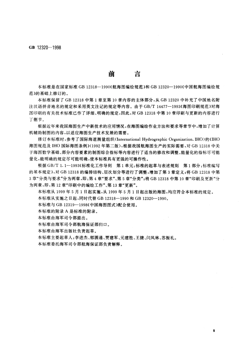 中国航海图编绘规范 GB 12320-1998.pdf_第3页