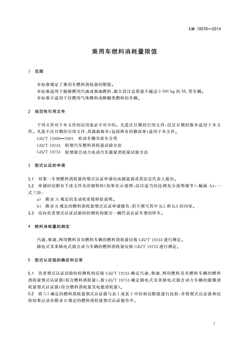 乘用车燃料消耗量限值 GB 19578-2014.pdf_第3页