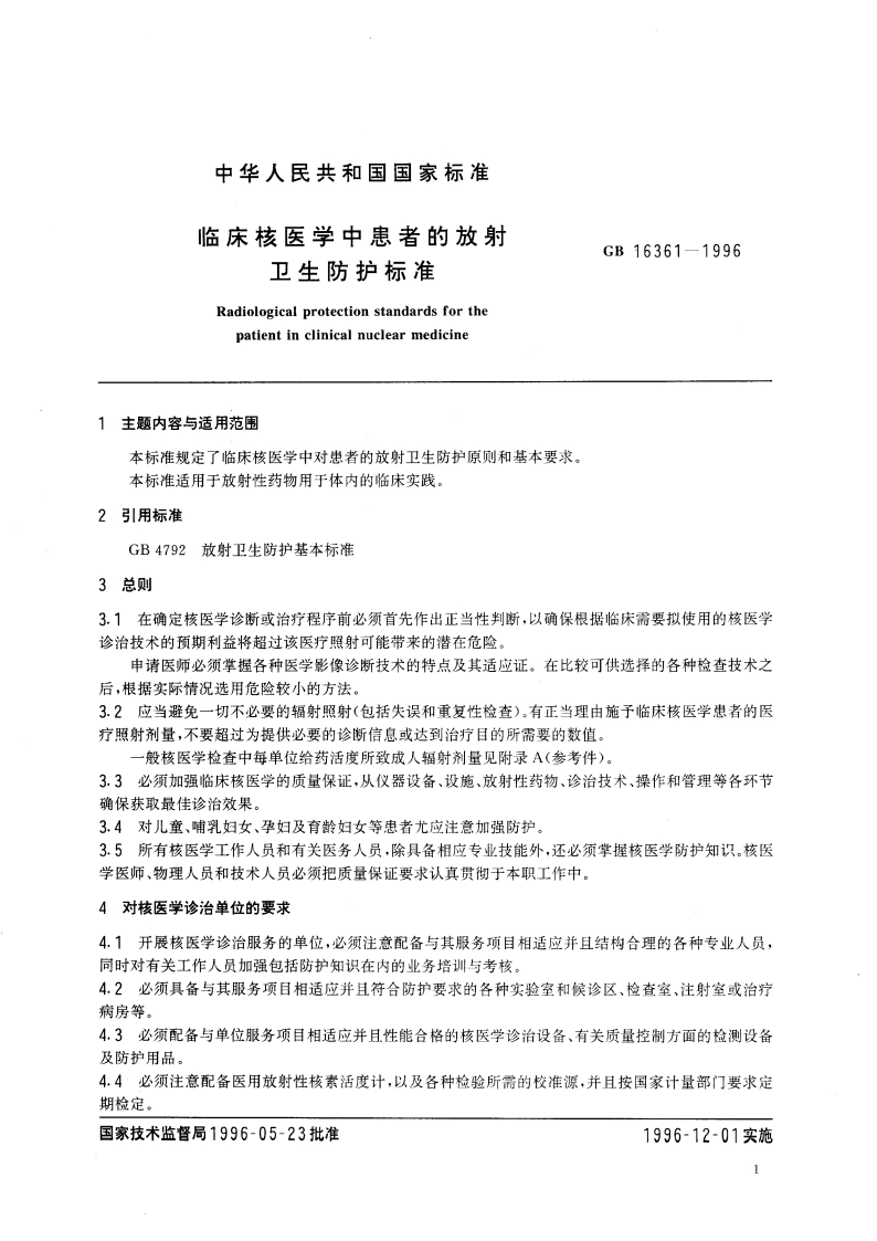 临床核医学中患者的放射卫生防护标准 GB 16361-1996.pdf_第3页