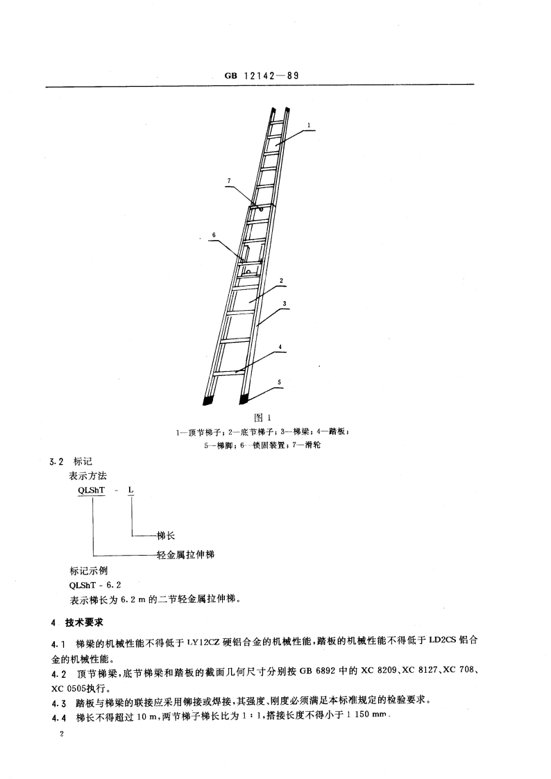 二节轻金属拉伸梯安全标准 GB 12142-1989.pdf_第3页