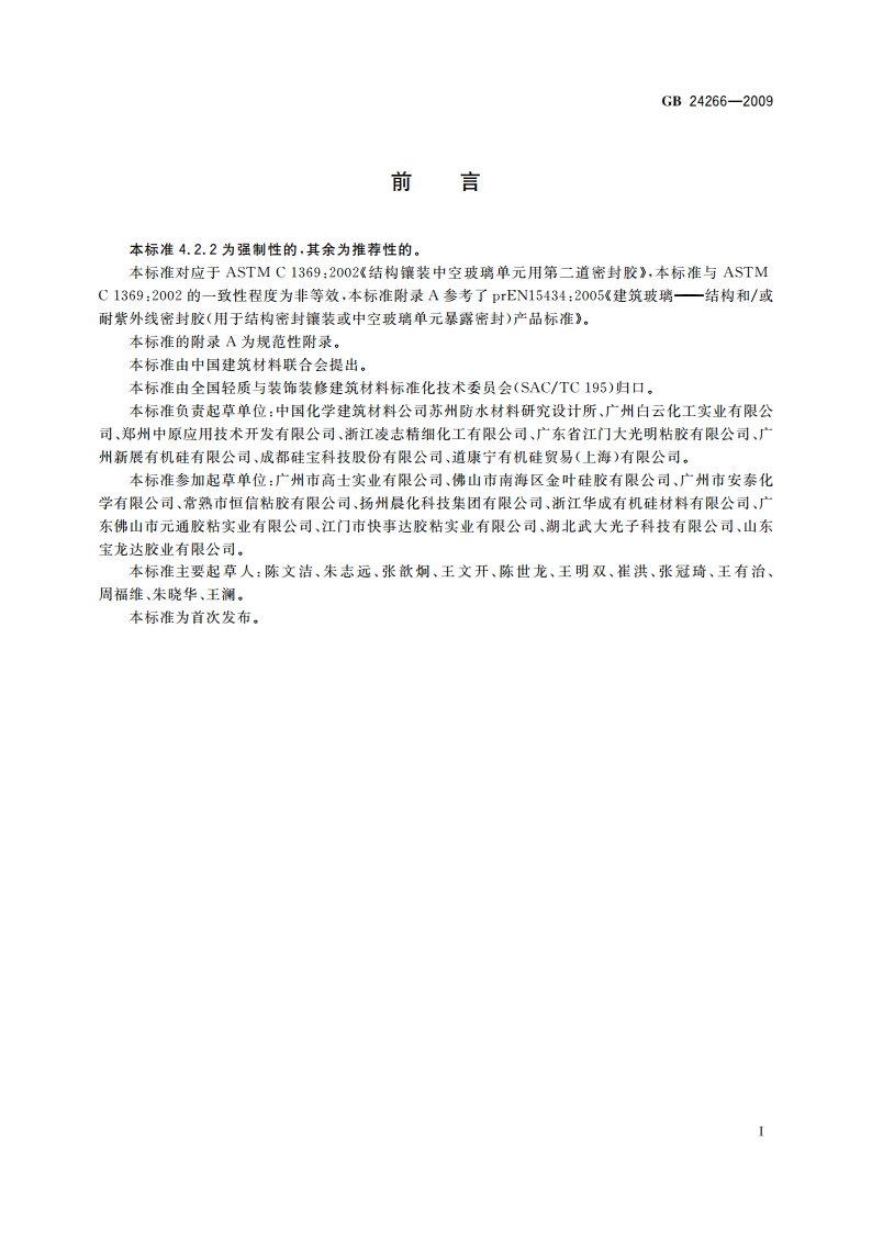 中空玻璃用硅酮结构密封胶 GB 24266-2009.pdf_第2页