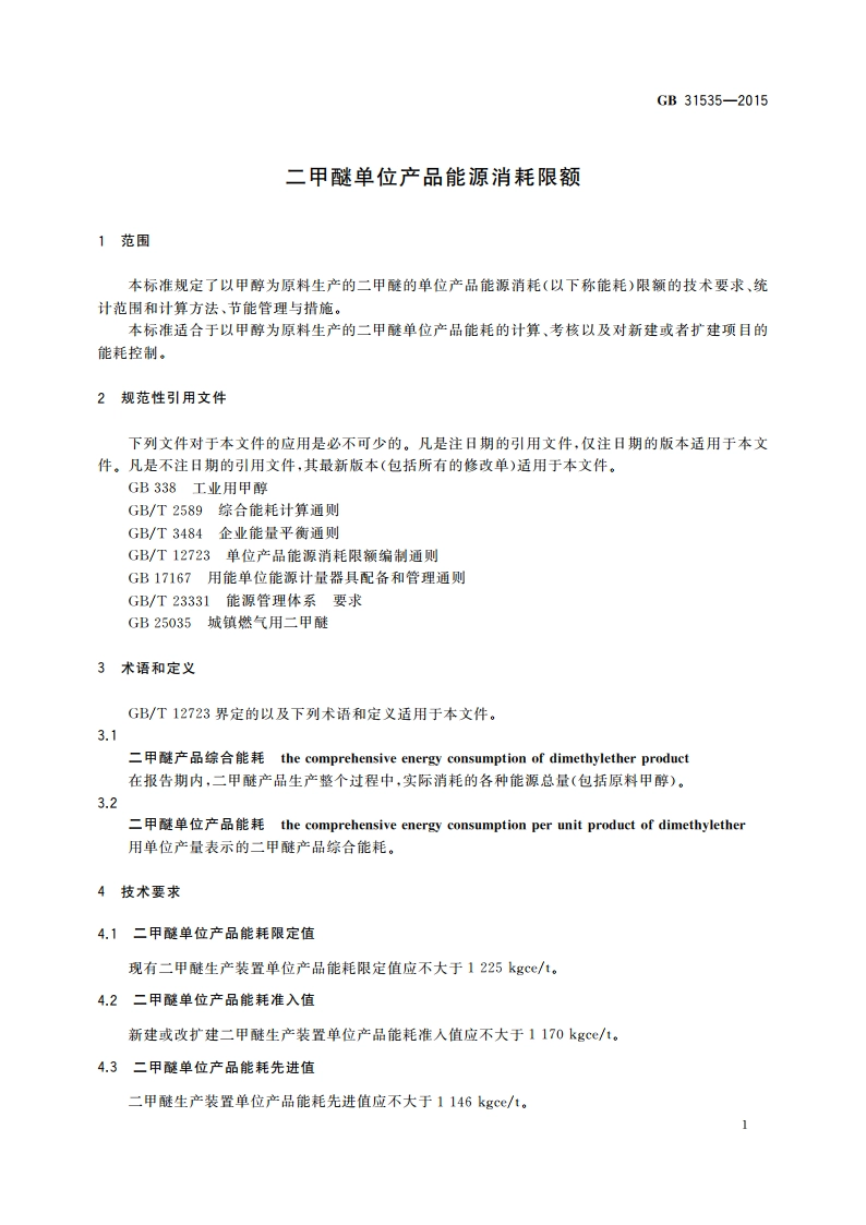 二甲醚单位产品能源消耗限额 GB 31535-2015.pdf_第3页