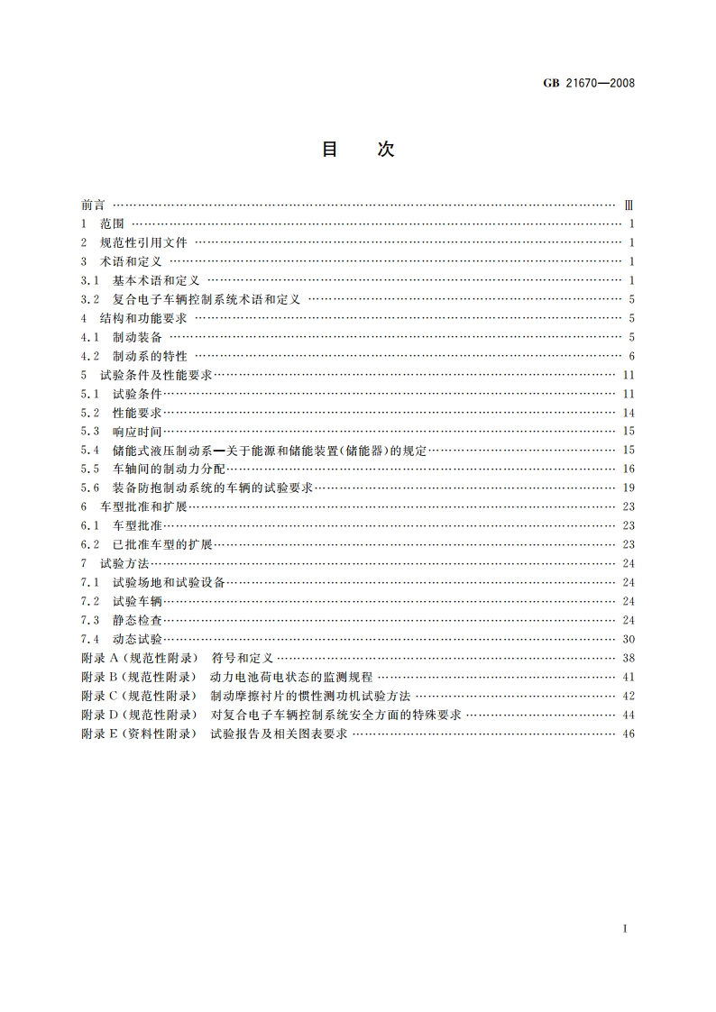 乘用车制动系统技术要求及试验方法 GB 21670-2008.pdf_第2页