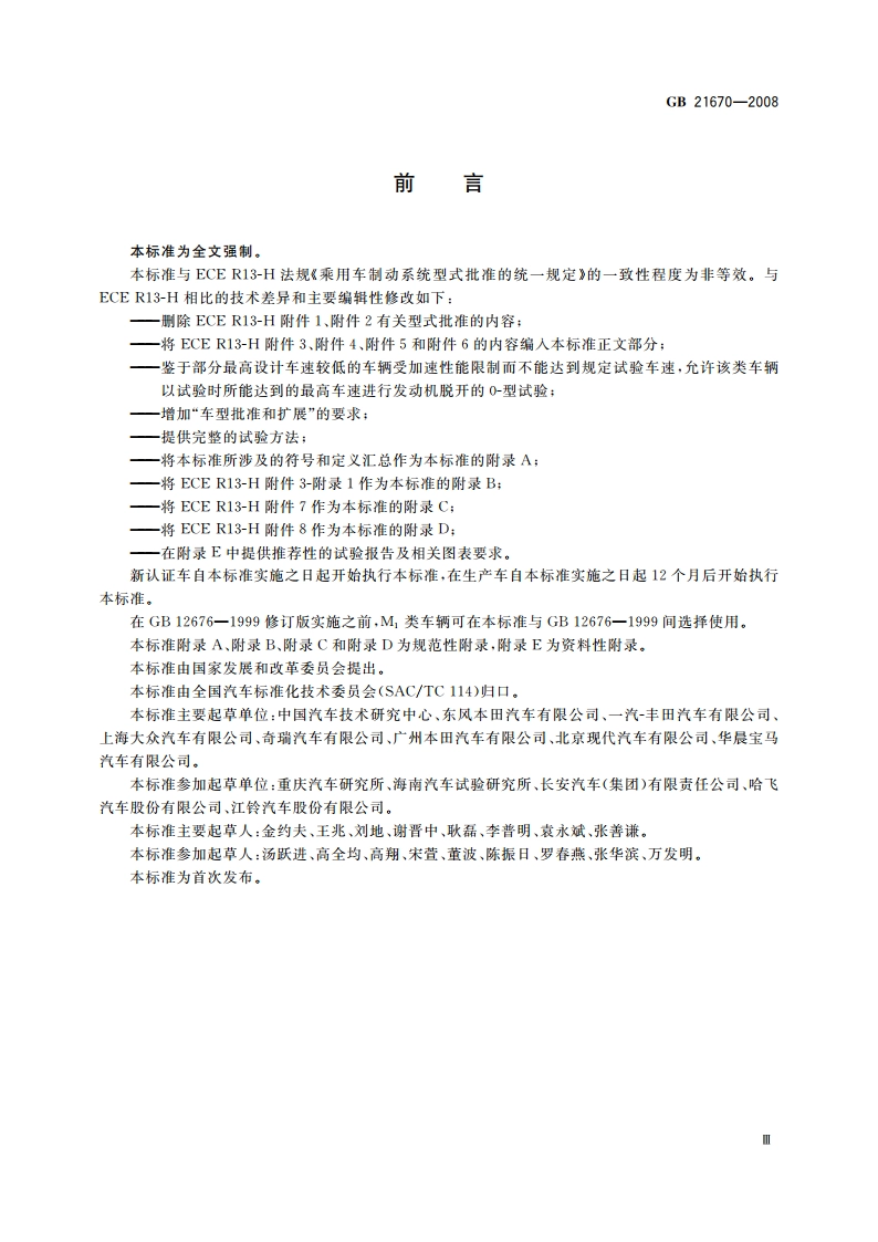乘用车制动系统技术要求及试验方法 GB 21670-2008.pdf_第3页