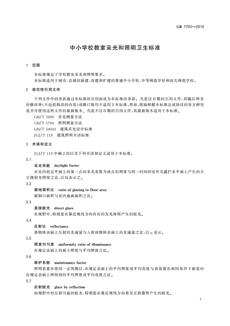 中小学校教室采光和照明卫生标准 GB 7793-2010.pdf_第3页