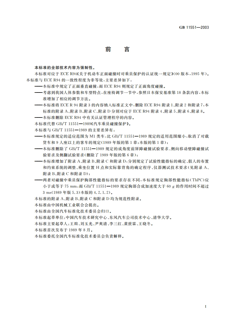 乘用车正面碰撞的乘员保护 GB 11551-2003.pdf_第3页