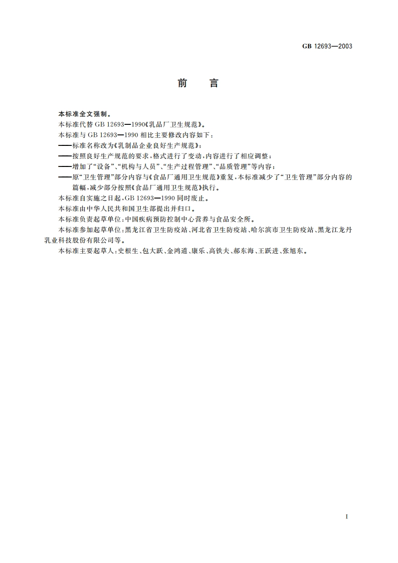 乳制品企业良好生产规范 GB 12693-2003.pdf_第2页