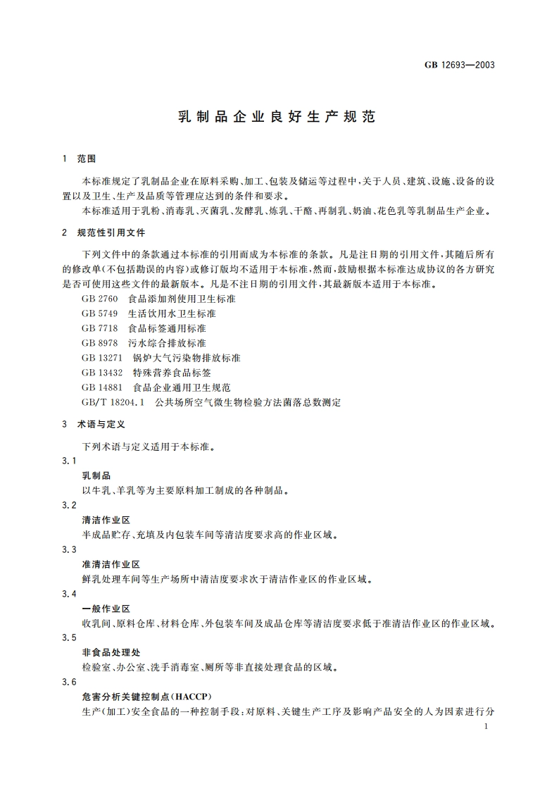 乳制品企业良好生产规范 GB 12693-2003.pdf_第3页