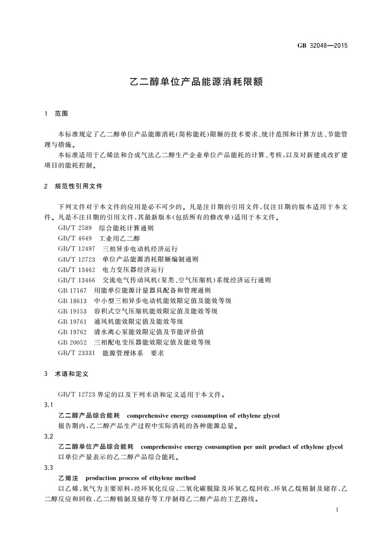 乙二醇单位产品能源消耗限额 GB 32048-2015.pdf_第3页
