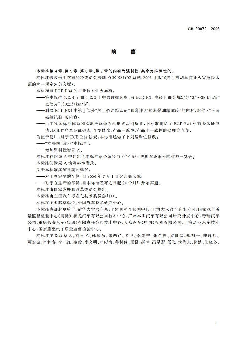 乘用车后碰撞燃油系统安全要求 GB 20072-2006.pdf_第2页