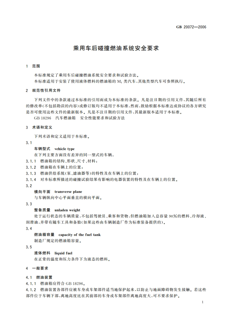 乘用车后碰撞燃油系统安全要求 GB 20072-2006.pdf_第3页