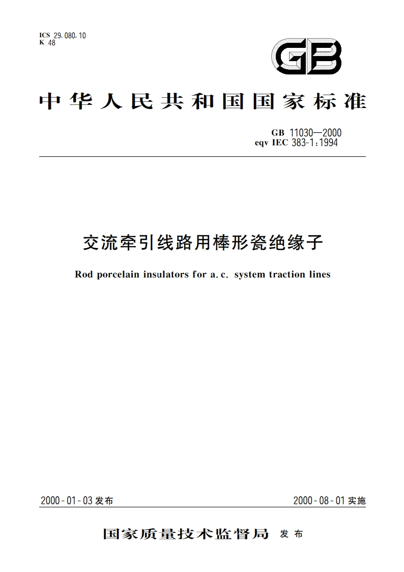交流牵引线路用棒形瓷绝缘子 GB 11030-2000.pdf_第1页