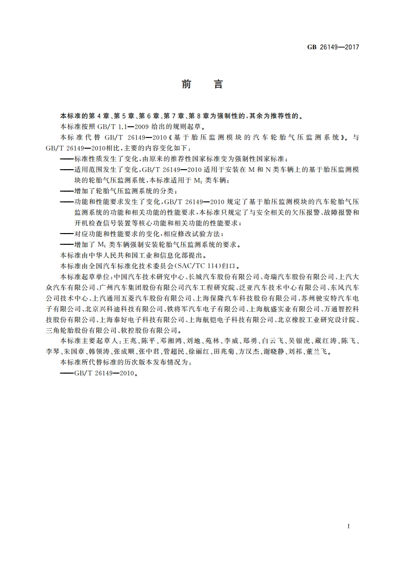 乘用车轮胎气压监测系统的性能要求和试验方法 GB 26149-2017.pdf_第2页