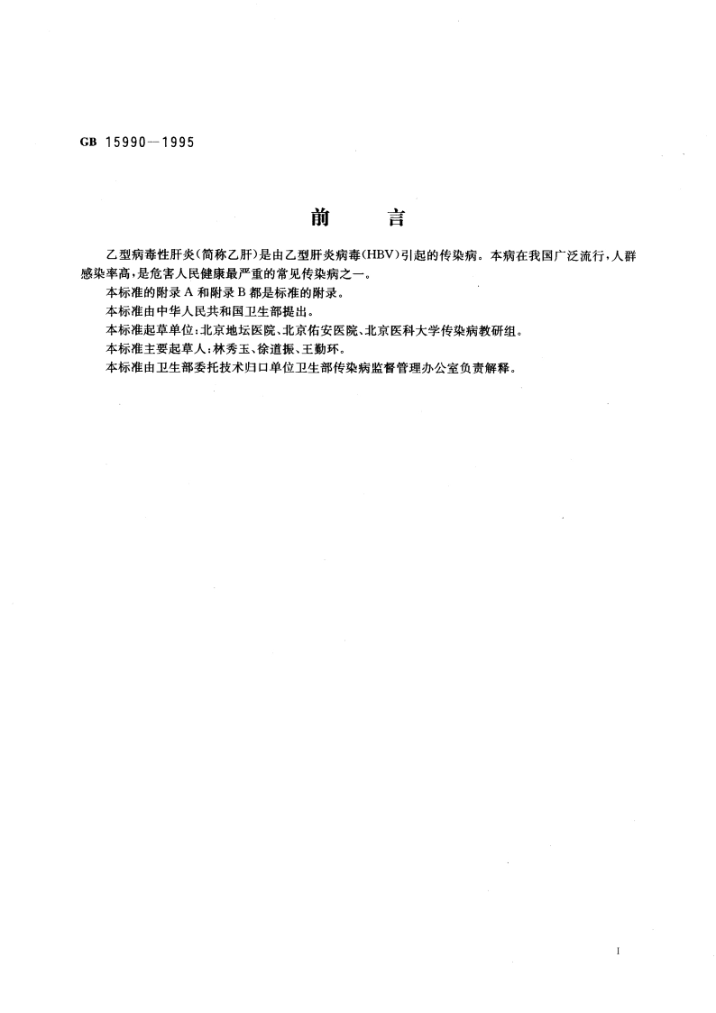 乙型病毒性肝炎的诊断标准及处理原则 GB 15990-1995.pdf_第3页