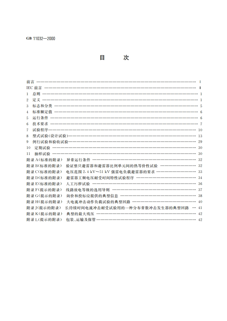 交流无间隙金属氧化物避雷器 GB 11032-2000.pdf_第2页