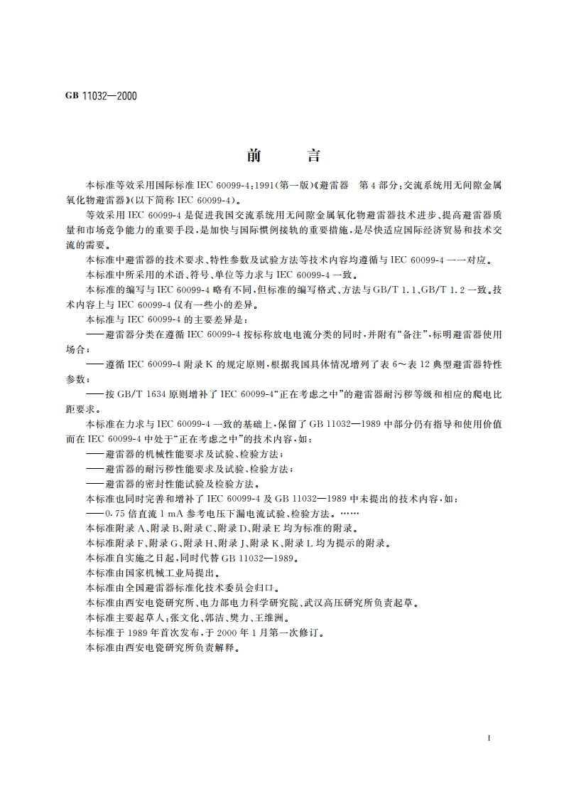 交流无间隙金属氧化物避雷器 GB 11032-2000.pdf_第3页