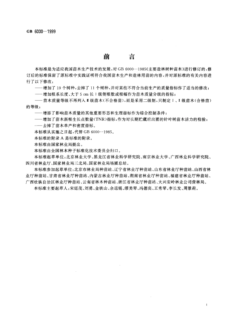 主要造林树种苗木质量分级 GB 6000-1999.pdf_第2页