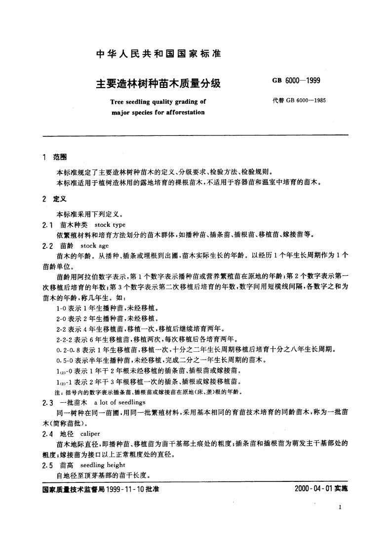 主要造林树种苗木质量分级 GB 6000-1999.pdf_第3页