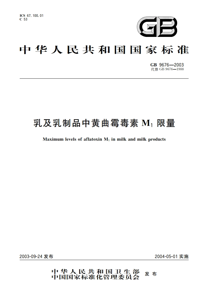 乳及乳制品中黄曲霉毒素M1限量 GB 9676-2003.pdf_第1页