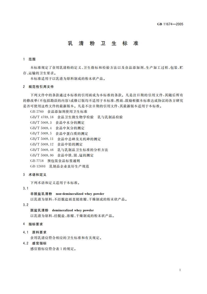 乳清粉卫生标准 GB 11674-2005.pdf_第3页