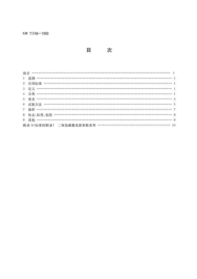 二氧化碳激光治疗机 GB 11748-1999.pdf_第2页